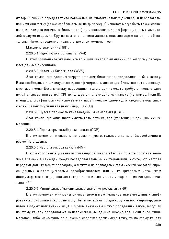 ГОСТ Р ИСО/HL 7 27931-2015, страница 236